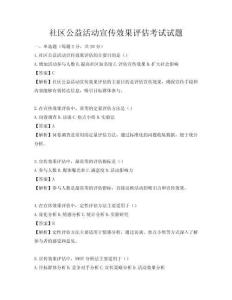社區(qū)公益活動宣傳效果評估考試試題