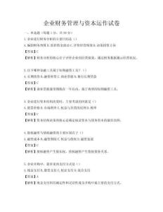企业财务管理与资本运作试卷