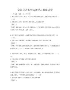 全國公共安全法規學習題庫試卷