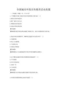 全國城市環保宣傳教育活動真題