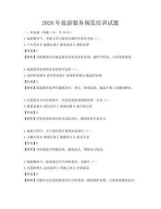 2026年旅游服务规范培训试题