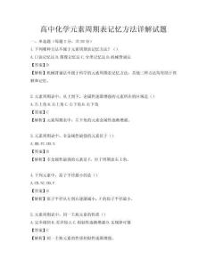 高中化學元素周期表記憶方法詳解試題