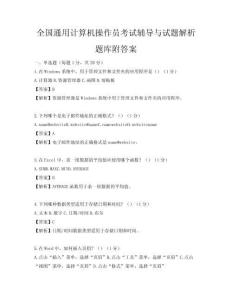 全国通用计算机操作员考试辅导与试题解析题库附答案