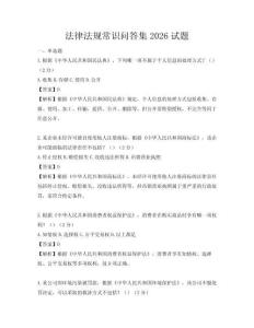 法律法規常識問答集2026試題
