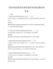 全國高校創(chuàng)新創(chuàng)業(yè)教育課程體系建設(shè)題庫附答案