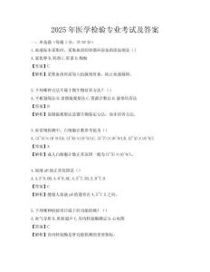 2025年醫學檢驗專業考試及答案