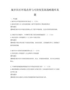 城乡社区环境改善与可持续发展战略题库真题