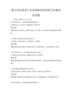 数字经济背景下企业战略管理创新方法测试卷真题