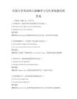 全国大学英语四六级翻译与写作训练题库附答案