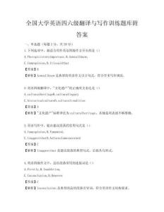 全国大学英语四六级翻译与写作训练题库附答案