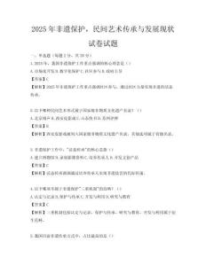 2025年非遺保護，民間藝術傳承與發展現狀試卷試題