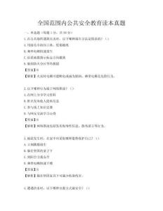 全国范围内公共安全教育读本真题