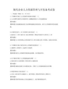 現(xiàn)代企業(yè)人力資源管理與開發(fā)備考試卷