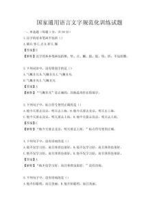 國家通用語言文字規(guī)范化訓(xùn)練試題