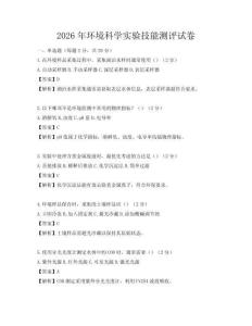 2026年环境科学实验技能测评试卷