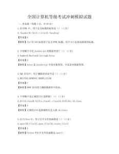 全国计算机等级考试冲刺模拟试题