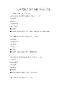 大学英语六级听力技巧冲刺试卷