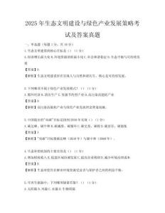 2025年生态文明建设与绿色产业发展策略考试及答案真题