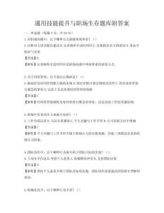 通用技能提升与职场生存题库附答案