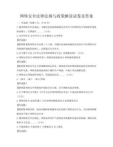 网络安全法律法规与政策解读试卷及答案