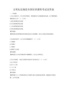 文明礼仪规范全国培训课程考试及答案