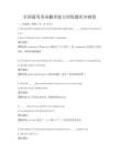全國通用英語翻譯能力訓練題庫沖刺卷