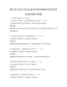 数字化2025年信息素养培养策略研究考试带答案详解冲刺卷
