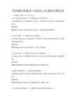 全国通用普通话口语表达与沟通技巧测试卷