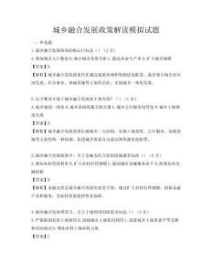 城乡融合发展政策解读模拟试题
