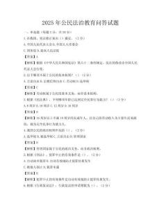 2025年公民法治教育問答試題