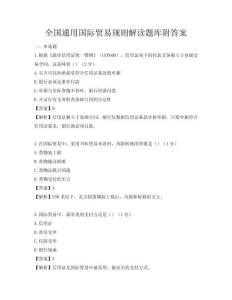 全國通用國際貿易規則解讀題庫附答案