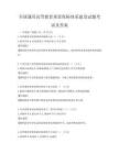 全國通用高等教育質量保障體系建設試題考試及答案