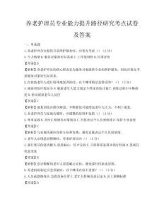 養(yǎng)老護理員專業(yè)能力提升路徑研究考點試卷及答案