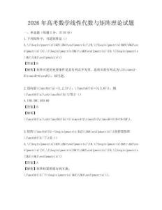 2026年高考数学线性代数与矩阵理论试题