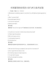 全國通用職業英語口語與聽力備考試卷