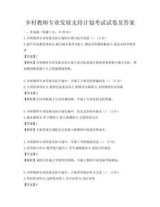 乡村教师专业发展支持计划考试试卷及答案