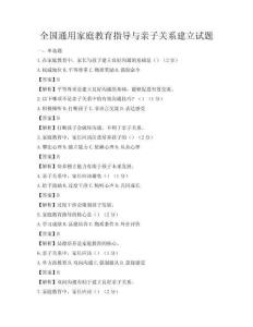 全國通用家庭教育指導與親子關系建立試題