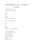 全国计算机等级考试二级Python程序设计试卷及答案