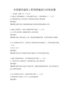 全國通用建筑工程預算編制與審核真題