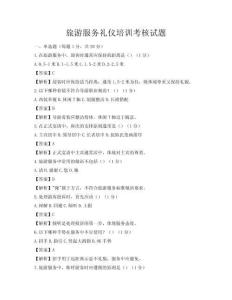 旅游服务礼仪培训考核试题