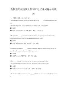 全国通用英语四六级词汇记忆冲刺卷备考试卷