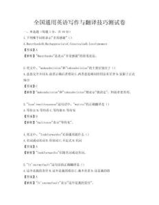 全国通用英语写作与翻译技巧测试卷