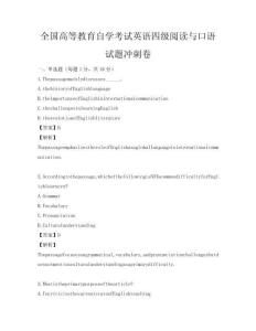 全国高等教育自学考试英语四级阅读与口语试题冲刺卷