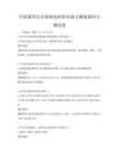 全国通用汽车维修技师职业能力测验题科目测试卷