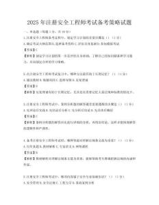 2025年注册安全工程师考试备考策略试题