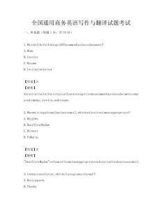 全國通用商務英語寫作與翻譯試題考試
