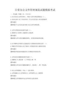日常办公文件管理规范试题模拟考试