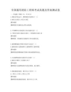 全国通用消防工程师考试真题及答案测试卷