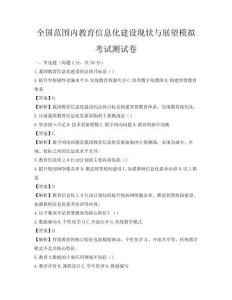 全國范圍內教育信息化建設現狀與展望模擬考試測試卷