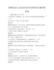 职场礼仪与人际交往技巧培训知识点题库附答案